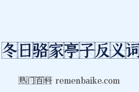 冬日骆家亭子反义词是什么意思的图片